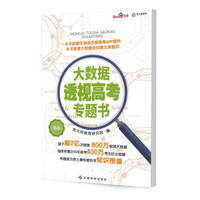 大数据透视高考专题书 英语