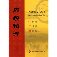 内经精读/中医精髓 