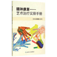 精神康复·艺术治疗实操手册