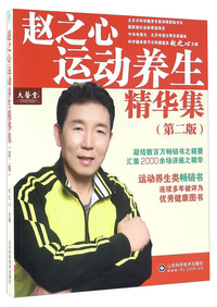 赵之心运动养生精华集