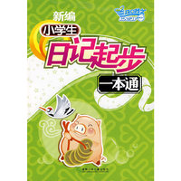 新编小学生日记起步一本通（随书赠送时尚笔记本）
