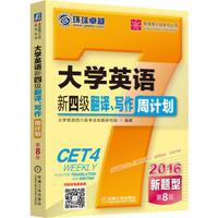 2016大学英语新四级翻译、写作周计划