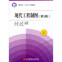 现代工程制图(第3版)