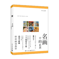 名画中的彩蛋（全彩）