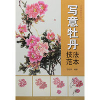 写意牡丹技法范本
