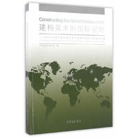 建构美术的国际视野-2014年度中国中青年美术家海外研修工程成果汇编