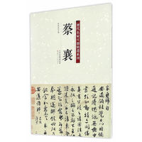 历代名家尺牍精选系列 蔡襄