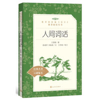 人间词话