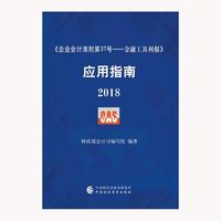 《企业会计准则第37号——金融工具列报》应用指南2018