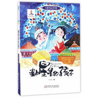 中国当代少数民族儿童文学原创书系——数星星的孩子