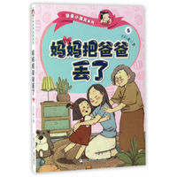 王巨成亲亲小酒窝系列：妈妈把爸爸丢了