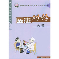 医患对话(头痛)/明明白白看病医患对话丛书