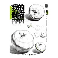 我的素描·从入门到精通——结构静物
