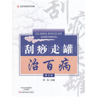 刮痧走罐治百病（第2版）-名医世纪传媒