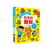看图学百科：科学的奥秘 1