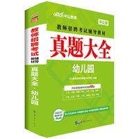 中公教师招聘考试辅导教材真题大全幼儿园