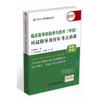 (备战2019)2018丁震医学教育系列考试丛书：2018临床医学检验学与技术（中级）应试指导及历年考点串讲（原军医版）