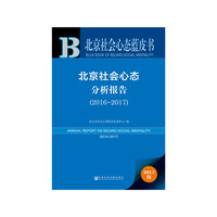 皮书系列·北京社会心态蓝皮书：北京社会心态分析报告（2016~2017）