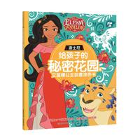 迪士尼给孩子的秘密花园4：艾莲娜公主创意涂色书