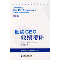 医院CEO业绩考评