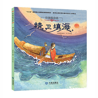 中国海洋梦·精卫填海