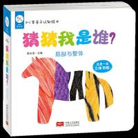 海润阳光·0-2岁亲子认知绘本：猜猜我是谁？