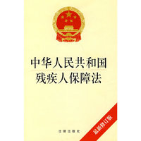 中华人民共和国残疾人保障法(最新修订版)