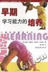 早期学习能力的培养-儿童早期教育系列
