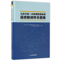 北京市第一次地理国情普查遥感解译样本图集