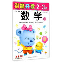 潜能开发：数学（2-3岁 幼儿园小班 2B）