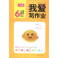 我爱写作业：小学数学（六年级下 RJ版）