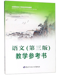 语文第三版>教学参考书（全国高级技工学校技师学院通用）