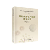 首批优质中药饮片质量标准