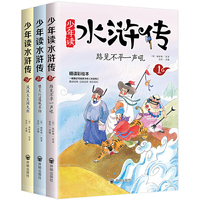 少年读水浒传（全三册）