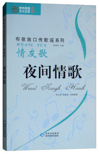 情友歌：夜间情歌/布依族传统歌谣系列