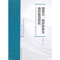 领导力、知识共享与组织绩效研究-（——知识共享行为的媒介效果及员工文化倾向的调节作用）
