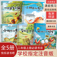 快乐读书吧二年级上全套小鲤鱼跳龙门二年级注音版5册一只想飞的猫孤独的小螃蟹小狗的小房子小学生二年级课外书必读老师推荐