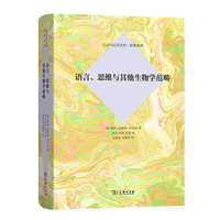 语言、思维与其他生物学范畴(心灵与认知文库·原典系列)