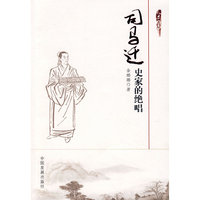 司马迁：史家的绝唱