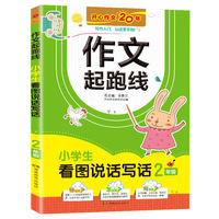 小学生看图说话写话2年级 作文起跑线彩图注音版 班主任推荐作文书素材辅导