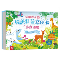 法国孩子的纯美科普立体书：环球动物