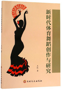 新时代体育舞蹈创作与研究