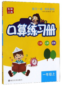 名师点拨：口算练习册（一年级上）