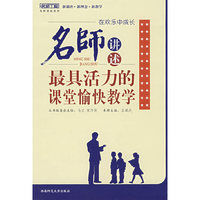 在欢乐中成长 名师讲述：最具活力的课堂愉快教学