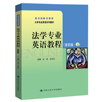 法学专业英语教程(第四版·上)