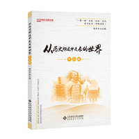 从历史印迹中走来的世界（中国篇）