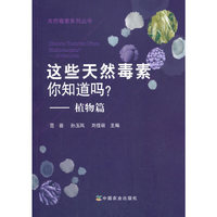 这些天然毒素你知道吗？——植物篇