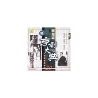 京剧大典 旦角篇之玖 老唱片精华版20(CD)