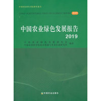 中国农业绿色发展报告2019
