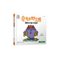 奇先生妙小姐全新故事集：固执小姐不放弃